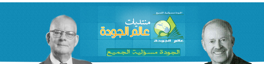 منتديات عالم الجودة